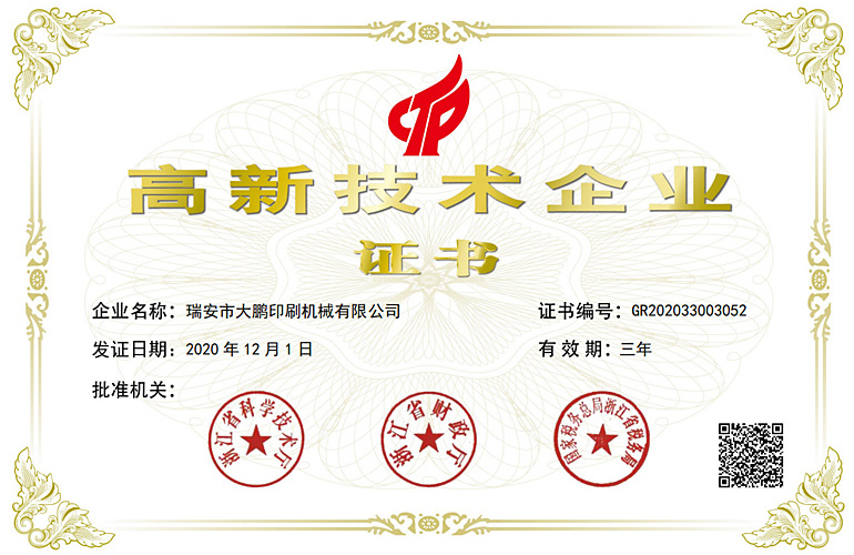 High tech enterprise certificate